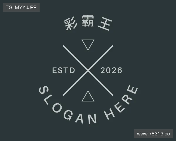 剖析彩霸王
